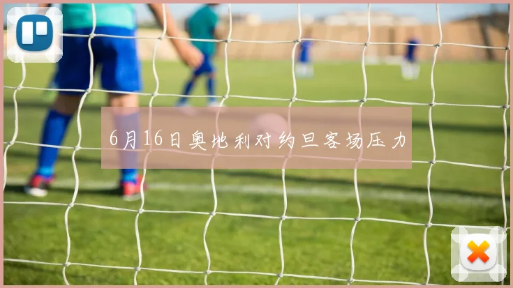 6月16日奥地利对约旦客场压力