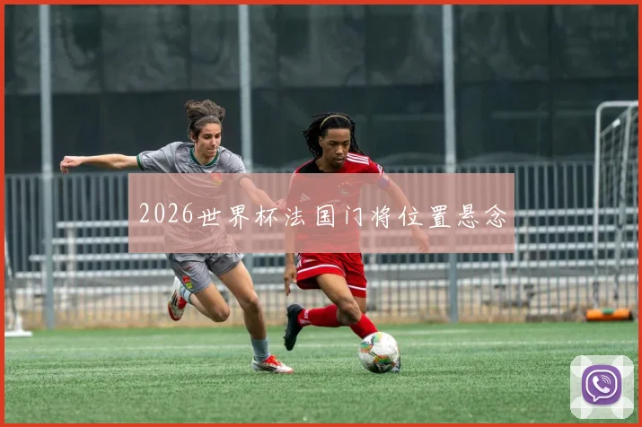 2026世界杯法国门将位置悬念