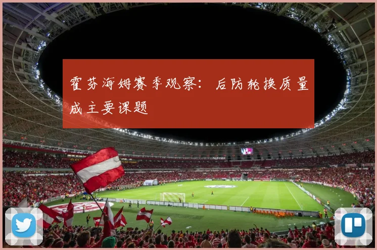 霍芬海姆赛季观察：后防轮换质量成主要课题