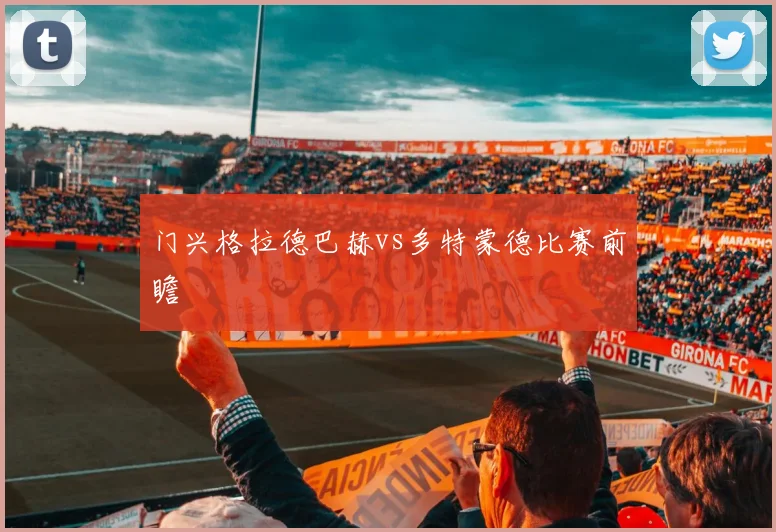 门兴格拉德巴赫vs多特蒙德比赛前瞻