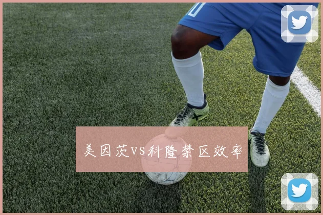 美因茨vs科隆禁区效率