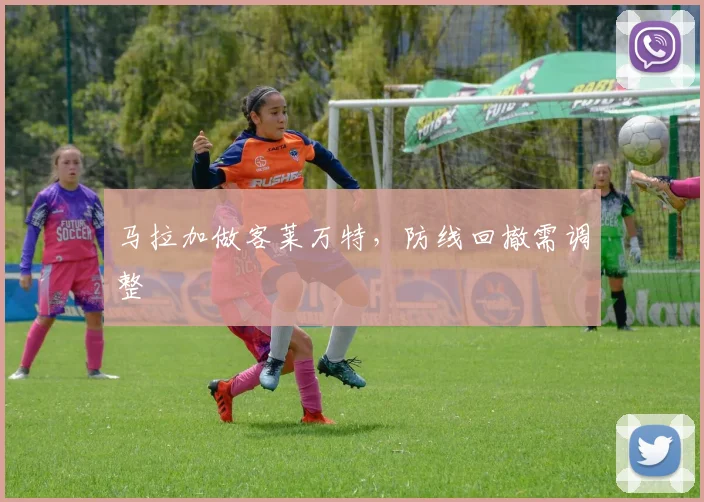 马拉加做客莱万特，防线回撤需调整