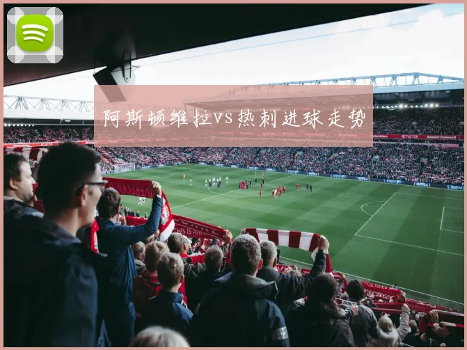 阿斯顿维拉vs热刺进球走势