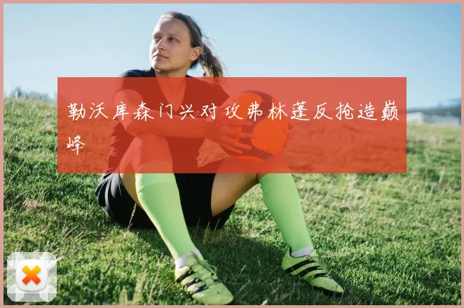 勒沃库森门兴对攻弗林蓬反抢造巅峰