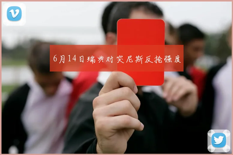 6月14日瑞典对突尼斯反抢强度
