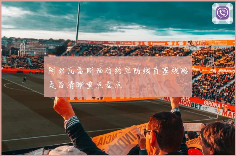 阿尔瓦雷斯面对约旦防线直塞线路是否清晰重点盘点