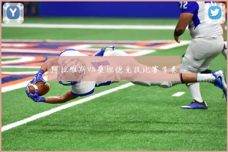 阿拉维斯vs桑坦德竞技比赛节奏
