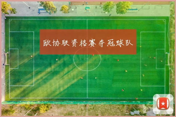 欧协联资格赛夺冠球队