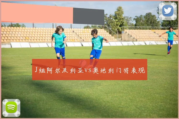 J组阿尔及利亚vs奥地利门将表现