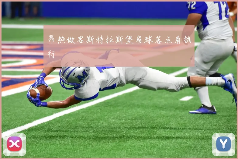 昂热做客斯特拉斯堡角球落点看执行