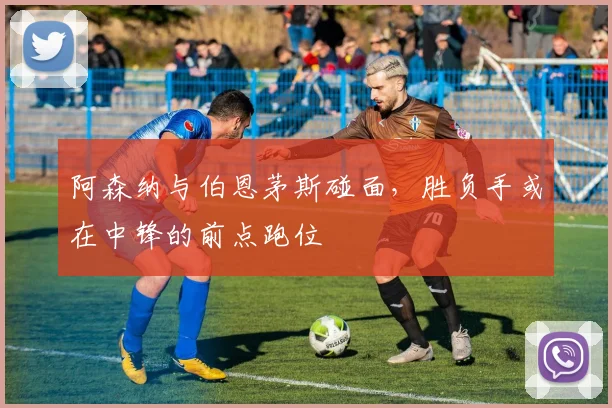 阿森纳与伯恩茅斯碰面，胜负手或在中锋的前点跑位